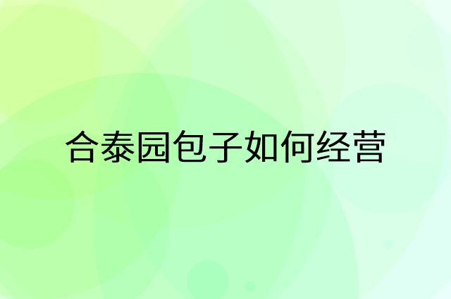 合泰园包子怎么做营销活动宣传，两个提升业绩的工具