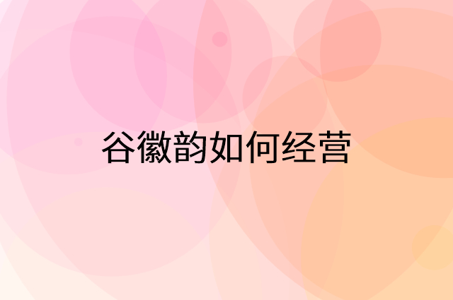 谷徽韵怎么做营销活动宣传，两个提升业绩的工具