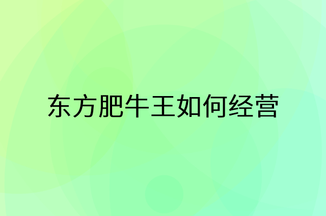 东方肥牛王怎么做营销活动宣传，两个提升业绩的工具