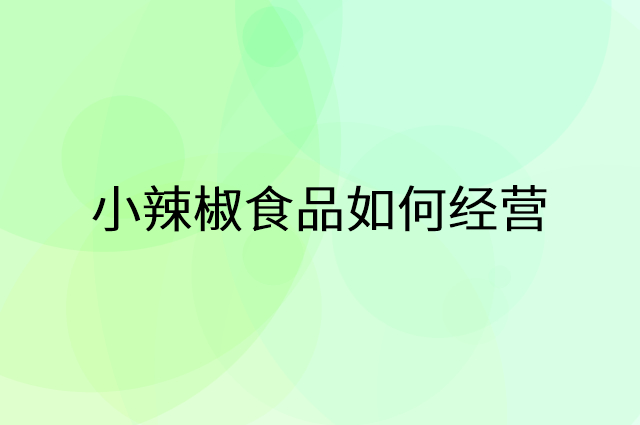 小辣椒食品怎么做营销活动宣传，两个提升业绩的工具