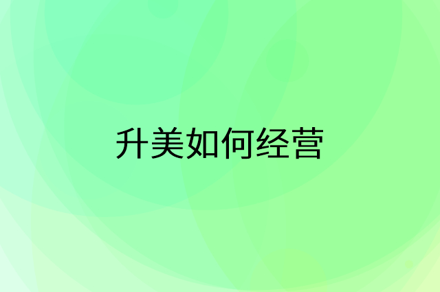 升美怎么做营销活动宣传，两个提升业绩的工具