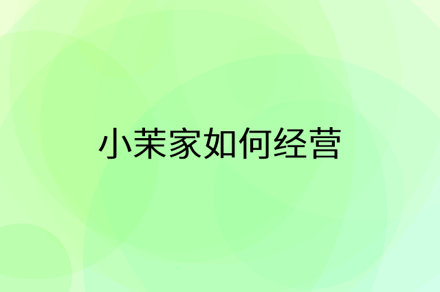 小茉家怎么做营销活动宣传，两个提升业绩的工具