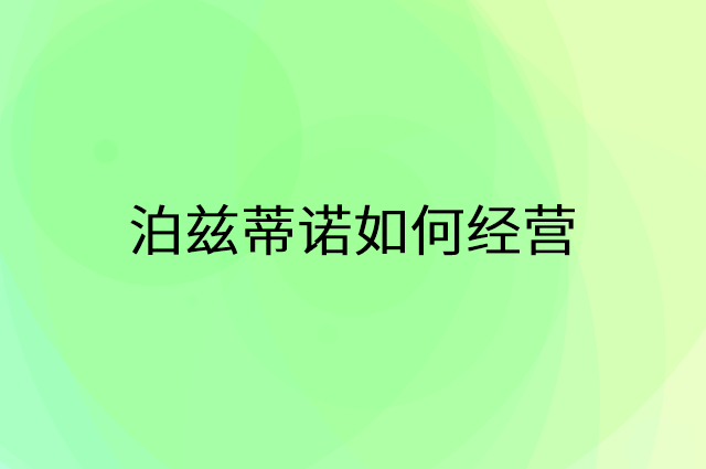 泊兹蒂诺怎么做营销活动宣传，两个提升业绩的工具