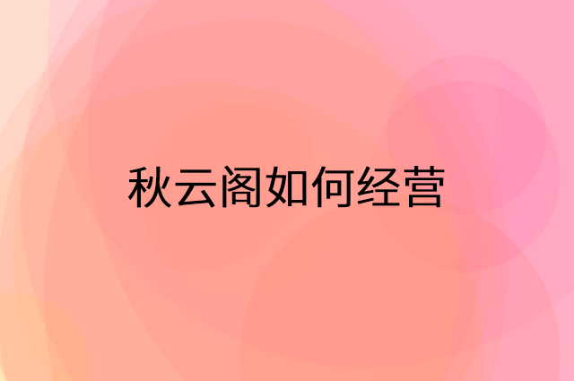 秋云阁怎么做营销活动宣传，两个提升业绩的工具