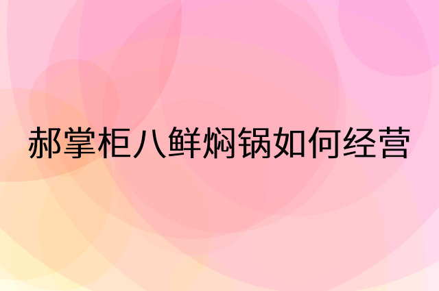 郝掌柜八鲜焖锅怎么做营销活动宣传，两个提升业绩的工具