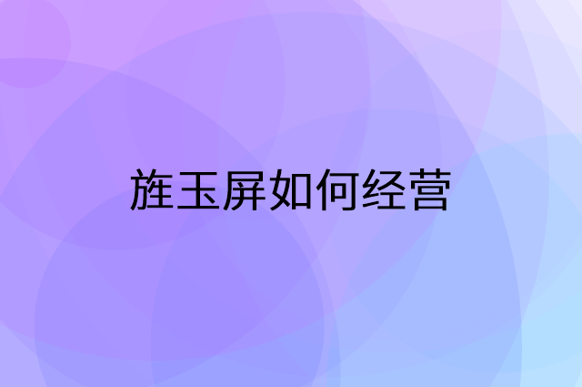 旌玉屏怎么做营销活动宣传，两个提升业绩的工具