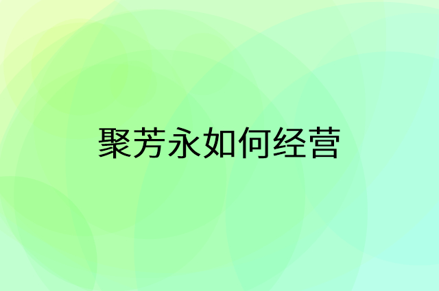 聚芳永怎么做营销活动宣传，两个提升业绩的工具
