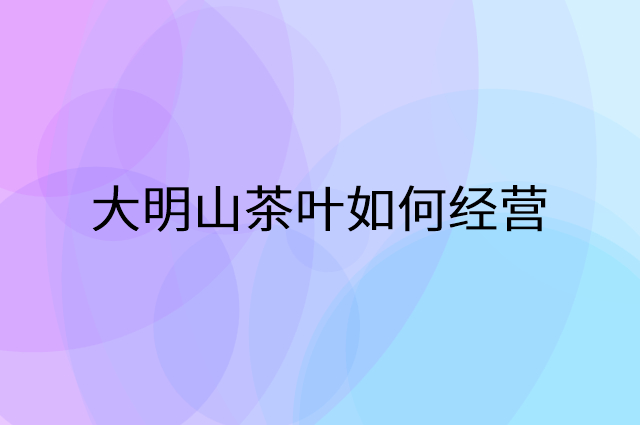 大明山茶叶怎么做营销活动宣传，两个提升业绩的工具