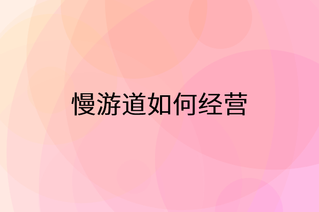 慢游道怎么做营销活动宣传，两个提升业绩的工具