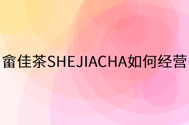 畲佳茶SHEJIACHA怎么做营销活动宣传，两个提升业绩的工具