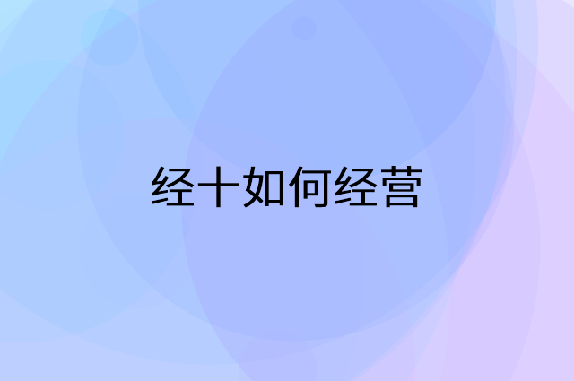 经十怎么做营销活动宣传，两个提升业绩的工具