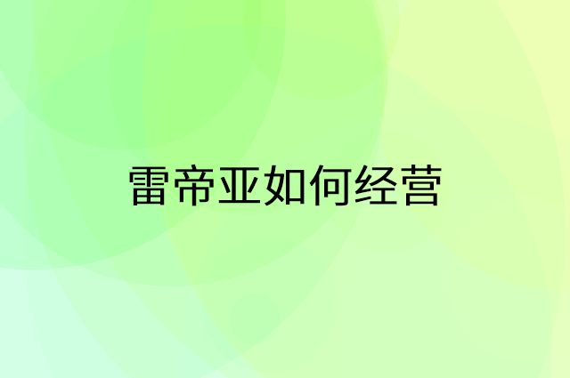 雷帝亚怎么做营销活动宣传，两个提升业绩的工具