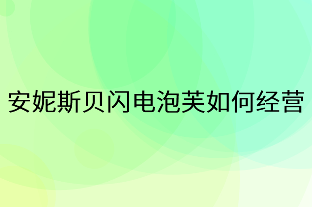 安妮斯贝闪电泡芙怎么做营销活动宣传，两个提升业绩的工具