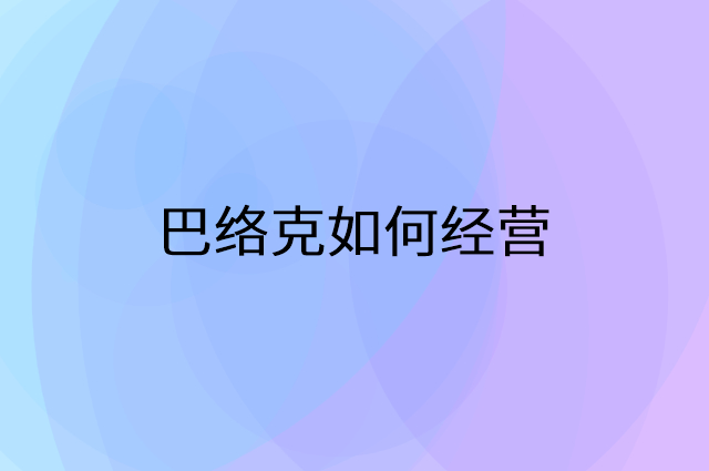 巴络克怎么做营销活动宣传，两个提升业绩的工具