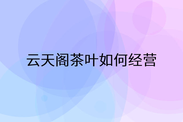 云天阁茶叶怎么做营销活动宣传，两个提升业绩的工具