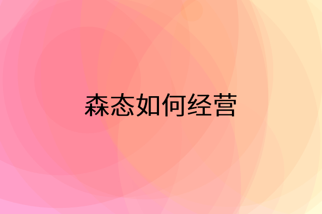 森态怎么做营销活动宣传，两个提升业绩的工具