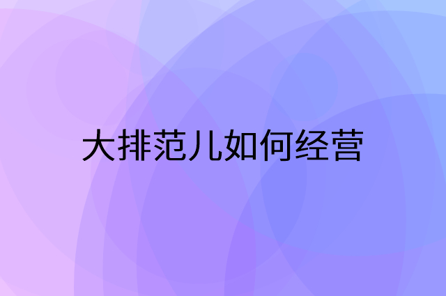 大排范儿怎么做营销活动宣传，两个提升业绩的工具