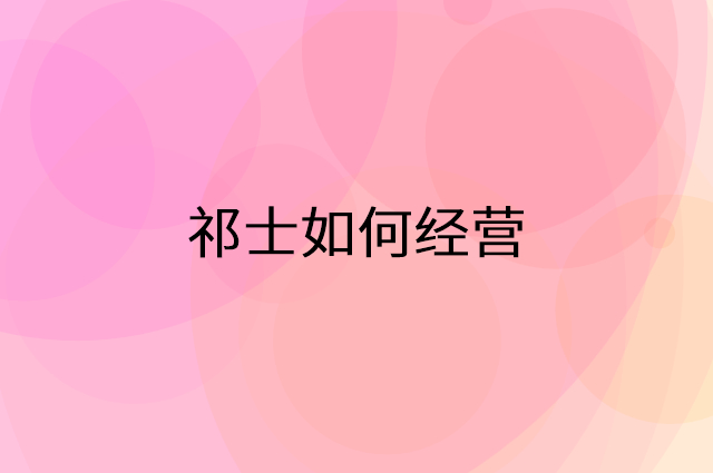 祁士怎么做营销活动宣传，两个提升业绩的工具