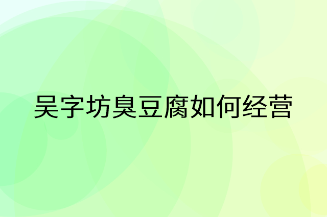 吴字坊臭豆腐怎么做营销活动宣传，两个提升业绩的工具