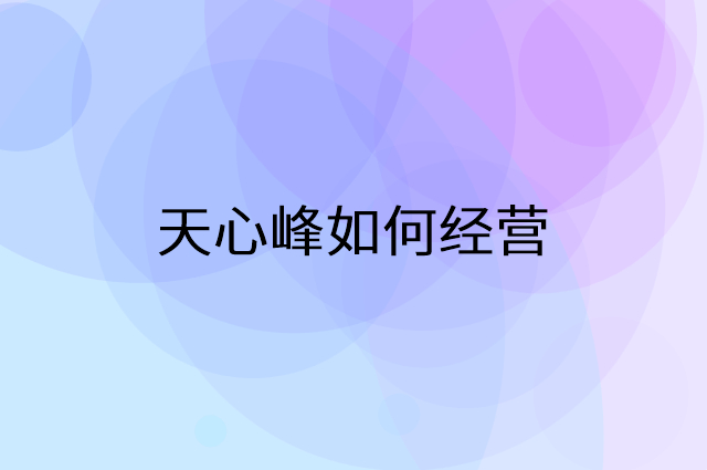 天心峰怎么做营销活动宣传，两个提升业绩的工具
