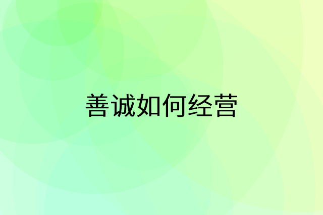 善诚怎么做营销活动宣传，两个提升业绩的工具