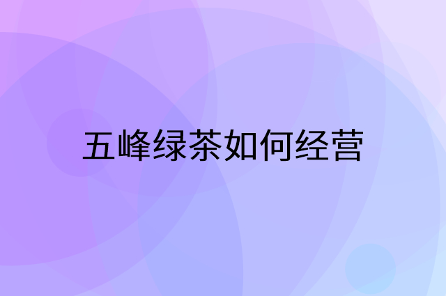 五峰绿茶怎么做营销活动宣传，两个提升业绩的工具