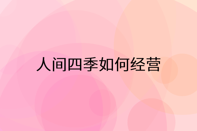 人间四季怎么做营销活动宣传，两个提升业绩的工具