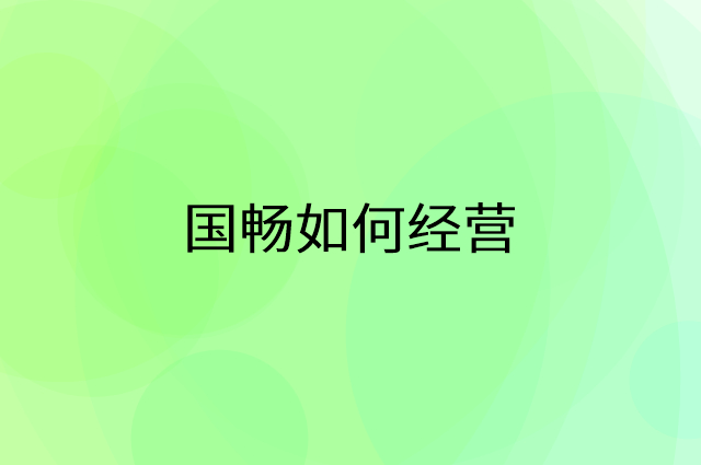 国畅怎么做营销活动宣传，两个提升业绩的工具