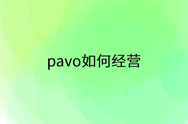 pavo怎么做营销活动宣传，两个提升业绩的工具