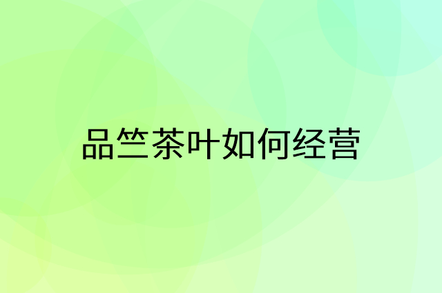 品竺茶叶怎么做营销活动宣传，两个提升业绩的工具