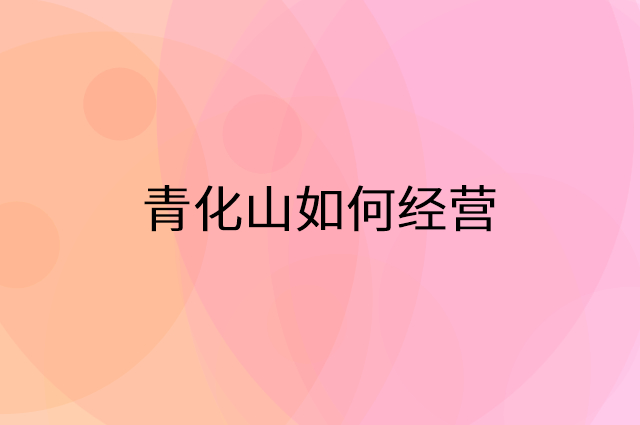 青化山怎么做营销活动宣传，两个提升业绩的工具