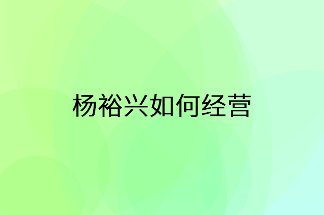 杨裕兴怎么做营销活动宣传，两个提升业绩的工具