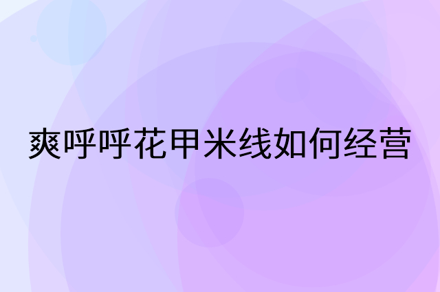 爽呼呼花甲米线怎么做营销活动宣传，两个提升业绩的工具