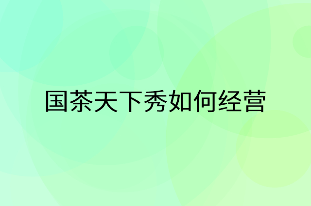 国茶天下秀怎么做营销活动宣传，两个提升业绩的工具