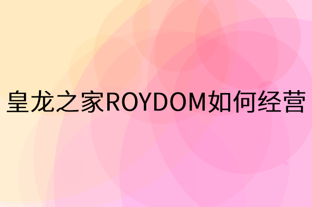 皇龙之家ROYDOM怎么做营销活动宣传，两个提升业绩的工具