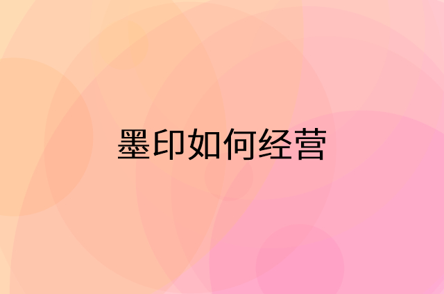 墨印怎么做营销活动宣传，两个提升业绩的工具