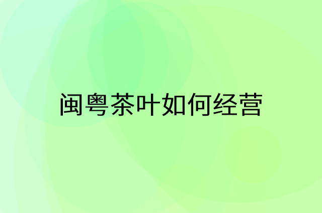 闽粤茶叶怎么做营销活动宣传，两个提升业绩的工具