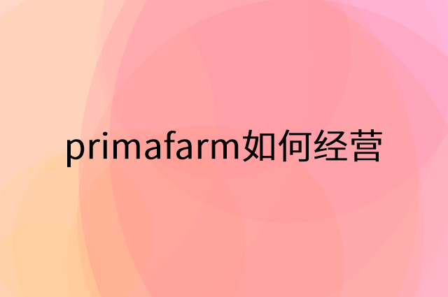 primafarm怎么做营销活动宣传，两个提升业绩的工具