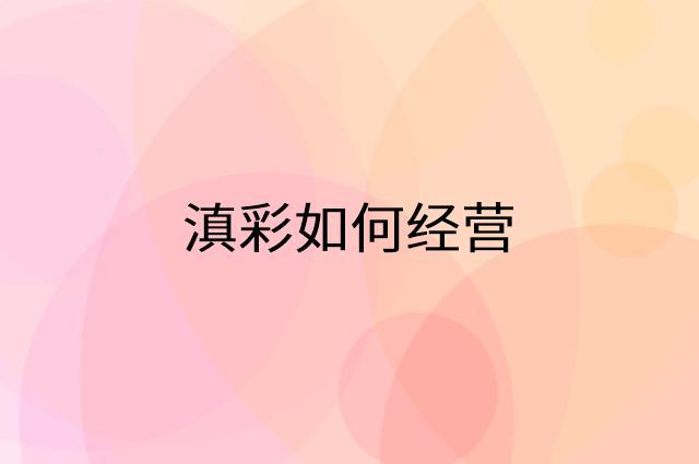 滇彩怎么做营销活动宣传，两个提升业绩的工具