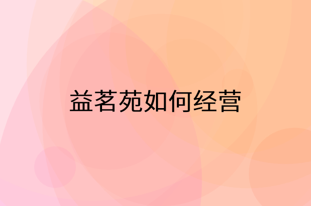 益茗苑怎么做营销活动宣传，两个提升业绩的工具