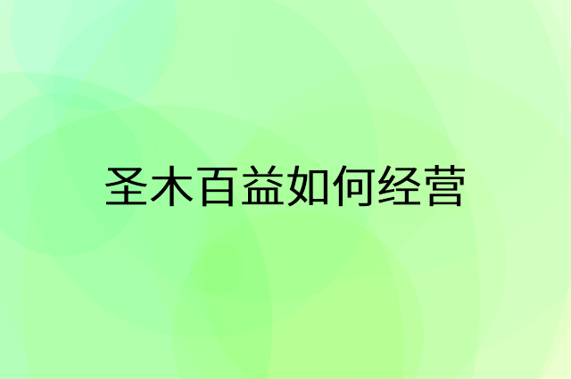 圣木百益怎么做营销活动宣传，两个提升业绩的工具