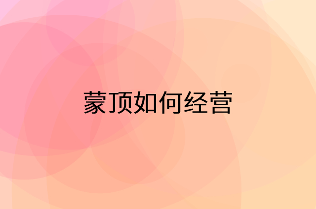 蒙顶怎么做营销活动宣传，两个提升业绩的工具