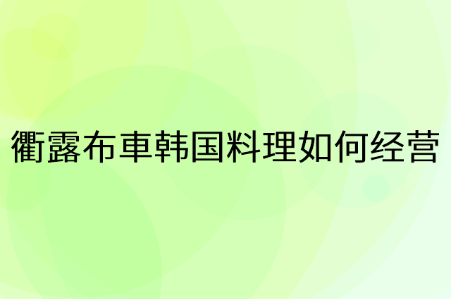 衢露布車韩国料理怎么做营销活动宣传，两个提升业绩的工具