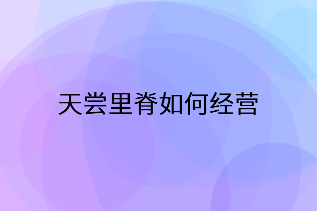 天尝里脊怎么做营销活动宣传，两个提升业绩的工具