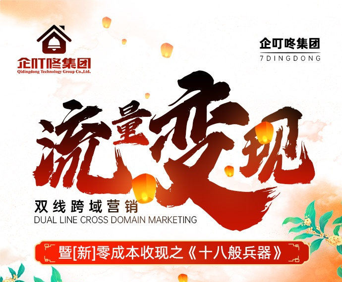 双线跨域营销之《流量变现》9.13-14